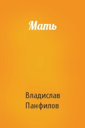 Обложка книги «Мать» — Владислав Панфилов