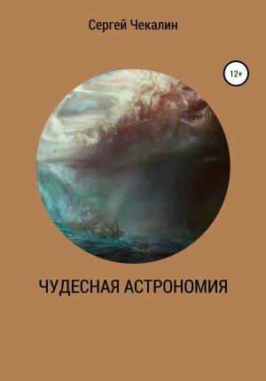 Обложка книги «Чудесная астрономия» — Сергей Чекалин