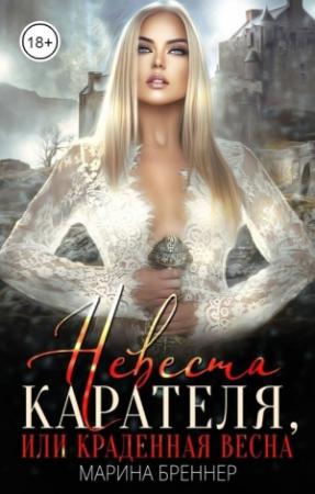 Обложка книги «Невеста Карателя, или Краденная Весна (СИ)» — Марина Бреннер