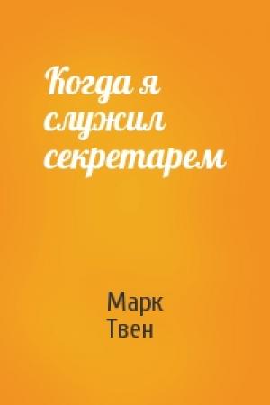 Обложка книги «Когда я служил секретарем» — Марк Твен