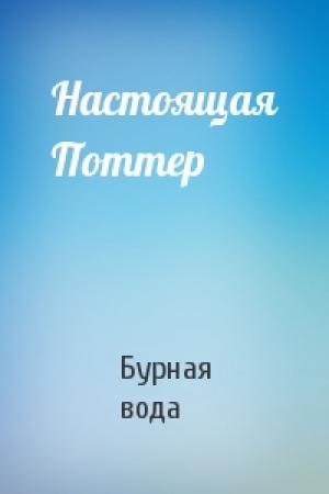 Обложка книги «Настоящая Поттер» — Бурная вода
