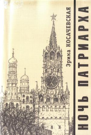 Обложка книги «Ночь Патриарха» — Эрика Косачевская