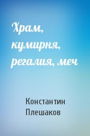 Обложка книги «Храм, кумирня, регалия, меч» — Константин Плешаков