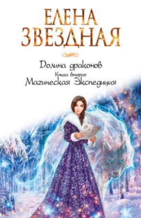 Обложка книги «Магическая Экспедиция» — Елена Звездная