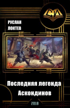 Обложка книги «Последняя легенда аскондинов» — Руслан Локтев