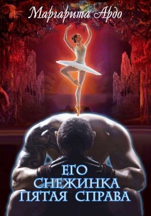 Обложка книги «Его Снежинка, пятая справа» — Маргарита Ардо