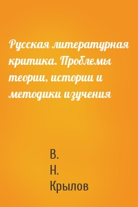 Русская литературная критика. Проблемы теории, истории и методики изучения