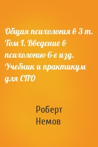 Общая психология в 3 т. Том I. Введение в психологию 6-е изд. Учебник и практикум для СПО