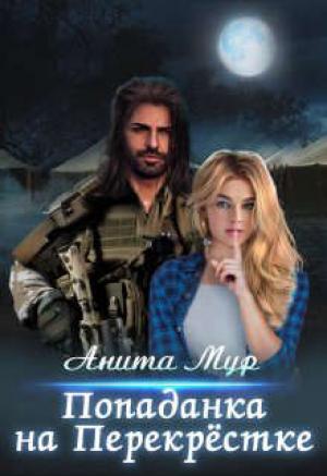 Обложка книги «Попаданка на Перекрестке» — Анита Мур