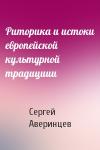 Сергей Аверинцев - Риторика и истоки европейской культурной традициии