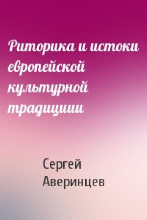 Обложка книги «Риторика и истоки европейской культурной традициии» — Сергей Аверинцев