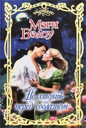 Обложка книги «Не устоять перед соблазном» — Мэри Бэлоу