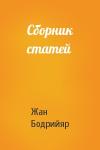 Жан Бодрийяр - Сборник статей