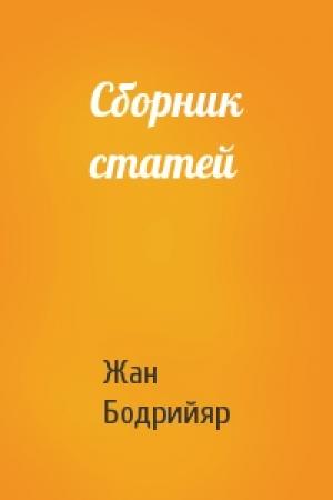 Обложка книги «Сборник статей» — Жан Бодрийяр
