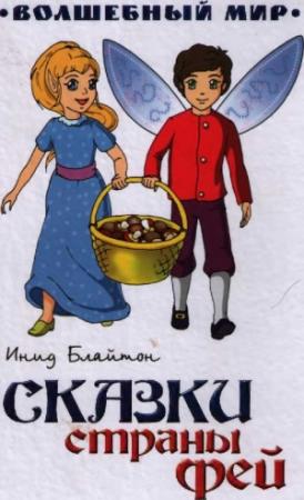 Обложка книги «Сказки страны Фей» — Энид Блайтон