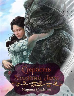 Обложка книги «Страсть Хозяина Леса (СИ)» — Марина Снежная