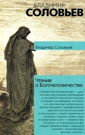 Обложка книги «Чтения о Богочеловечестве» — Владимир Соловьев