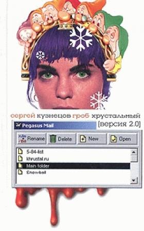 Обложка книги «Гроб хрустальный. Версия 2.0» — Сергей Кузнецов