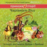 Правдиві історії Чарівного Лісу. Випуск 1