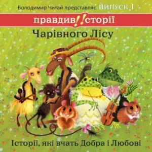 Обложка книги «Правдиві історії Чарівного Лісу. Випуск 1» — Володимир Читай