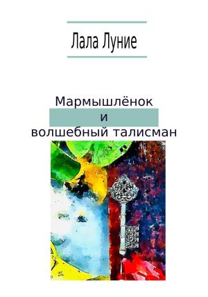 Обложка книги «Мармышлёнок и волшебный талисман» — Лала Луние