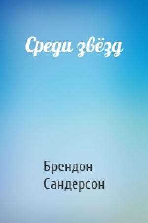 Обложка книги «Среди звёзд» — Брендон Сандерсон