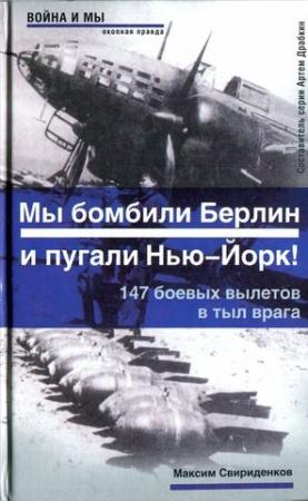 Обложка книги «Полковник Касаткин: «Мы бомбили Берлин и пугали Нью-Йорк!». 147 боевых вылетов в тыл врага» — Максим Свириденков