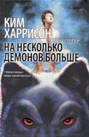 Обложка книги «На несколько демонов больше» — Ким Харрисон, Андерсон Кевин