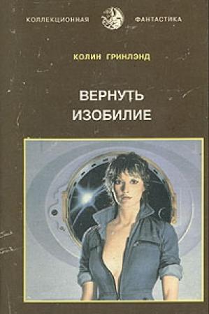 Обложка книги «Вернуть изобилие» — Колин Гринлэнд