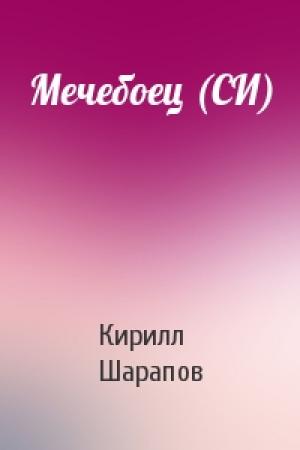 Обложка книги «Мечебоец (СИ)» — Кирилл Шарапов
