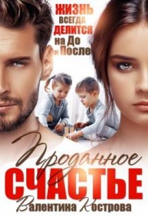Обложка книги «Проданное счастье» — Валентина Кострова