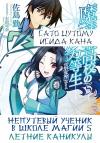 Сато Цутому, Исида Кана - Непутевый ученик в школе магии 5: Летние каникулы