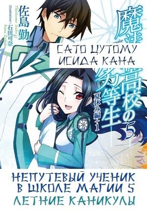 Обложка книги «Непутевый ученик в школе магии 5: Летние каникулы» — Сато Цутому, Исида Кана
