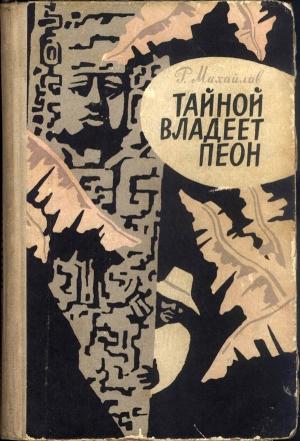 Обложка книги «Тайной владеет пеон» — Рафаэль Михайлов