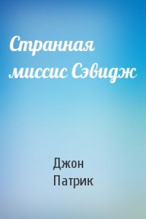 Обложка книги «Странная миссис Сэвидж» — Джон Патрик