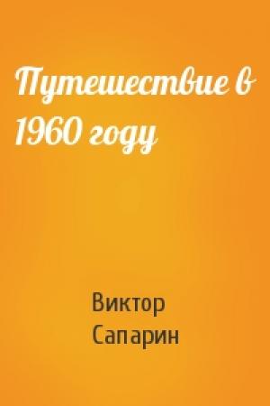 Обложка книги «Путешествие в 1960 году» — Виктор Сапарин