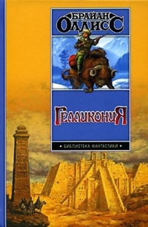 Обложка книги «Гелликония» — Брайан Олдисс