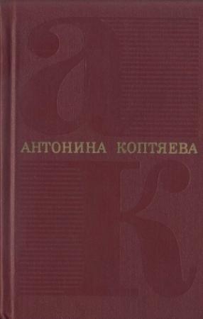 Обложка книги «Том 6. На Урале-реке: роман. По следам Ермака: очерк» — Антонина Коптяева