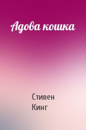 Обложка книги «Адова кошка» — Стивен Кинг