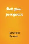 Дмитрий Пучков - Мой день рождения