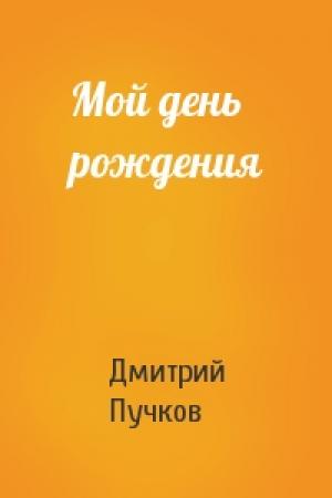 Обложка книги «Мой день рождения» — Дмитрий Пучков