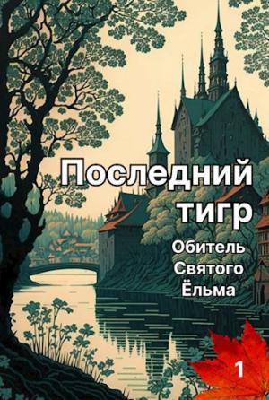 Обложка книги «Последний тигр. Обитель Святого Ёльма» — Белова Татьяна