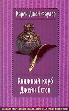 Обложка книги «Книжный клуб Джейн Остен» — Карен Фаулер