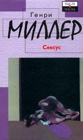 Обложка книги «Сексус» — Генри Миллер