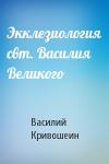 Василий Кривошеин - Экклезиология свт. Василия Великого
