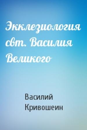Обложка книги «Экклезиология свт. Василия Великого» — Василий Кривошеин