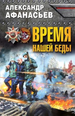 Обложка книги «Время нашей беды» — Александр Афанасьев