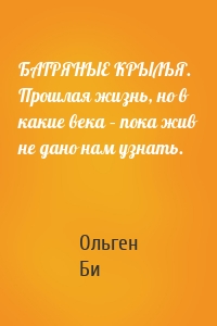 БАГРЯНЫЕ КРЫЛЬЯ. Прошлая жизнь, но в какие века – пока жив не дано нам узнать.