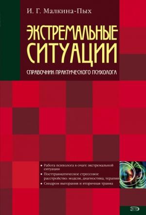 Обложка книги «Экстремальные ситуации» — Ирина Малкина-Пых