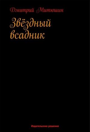 Обложка книги «Звёздный всадник» — Дмитрий Митюшин